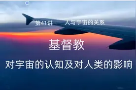 第41讲基督教对宇宙的认识和对人类的影响视频封面
