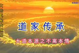 不离本情【道家传承.道家经典.文始真经】视频封面