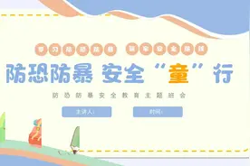 中小学生反恐防暴防范警示安全教育主题班会PPT课件①视频封面