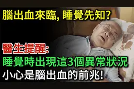医生提醒：睡觉时出现这3个异常状况，小心是脑出血的前兆视频封面