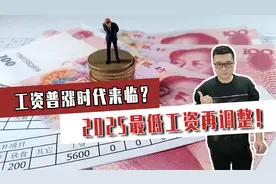 工资普涨时代来临？2025最低工资再调整！百姓“钱袋”鼓起来视频封面