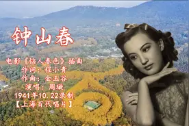 民国时代曲-周璇-钟山春-1941年录音