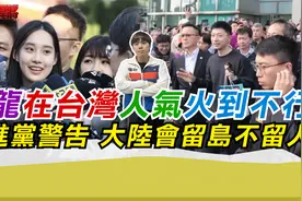 马龙在台湾人气火到不行 民进党警告 大陆会留岛不留人视频封面