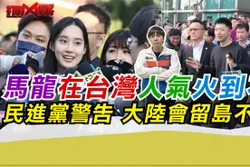马龙在台湾人气火到不行 民进党警告 大陆会留岛不留人视频封面
