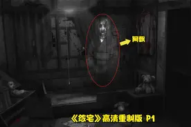 一款史上最恐怖的日本手游，《怨宅》高清重置版完整流程实况P1视频封面