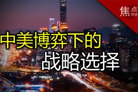 力荐！视频《中美博弈下的战略选择》时长36分钟视频封面