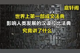 世界第一部成文法典，影响人类发展的汉谟拉比法典，究竟讲了什么