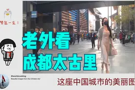 国外网友在线围观中国成都太古里街拍 热议：中国人民太幸福了！视频封面