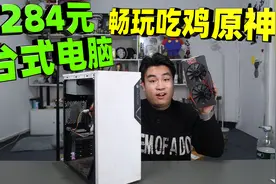 据说不到300元组装的台式电脑，能畅玩大型游戏，是真的吗？视频封面