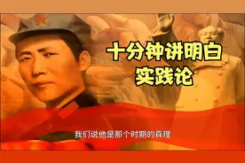 解读《实践论》视频封面