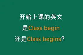 开始上课是Class begin还是Class begins？视频封面