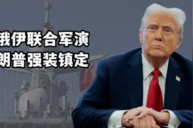 中俄伊举行联合海上军事演习，特朗普急不可耐掩饰心虚：美国不怕视频封面