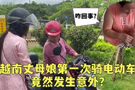 越南丈母娘第一次骑电动车，直呼太方便：赶紧拍下来发给亲戚看！视频封面
