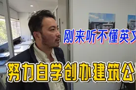 刚到澳洲听不懂英文，努力克服语言，创办建筑公司当老板视频封面