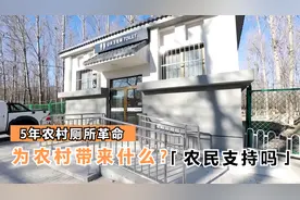 农村厕所革命“革”了什么？土厕所如何改造？改造后怎么申请补贴视频封面