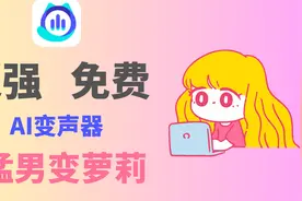 [AI变声] 免费且强大，猛男变萝莉视频封面