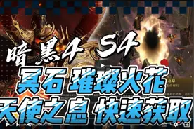 【暗黑4】第四赛季！怎么快速获得天使之息！精美电花！冥石！
