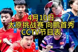中央5台直播乒乓球时间表：10日CCTV5不直播太原挑战赛！