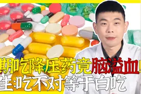 长期吃降压药却得脑溢血！医生说是用药时间的错！吃不对等于白吃视频封面