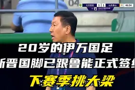 喜讯！20岁的伊万国足新晋国脚已跟鲁能正式签约，下赛季挑大梁视频封面