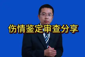 伤情鉴定审查分享视频封面