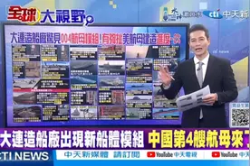 大连造船厂惊现004型航母｜福建舰4机同框!美造航母进度-2%%视频封面