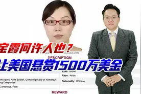 刘宝霞是谁？美国FBI为何1500万美元通缉她？到底犯了什么罪视频封面
