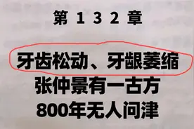 牙齿松动，牙龈萎缩，张仲景有一古方，800年无人问津视频封面