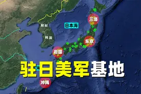 驻日美军基地分布：东海、日本海、朝鲜半岛是重点照顾对象