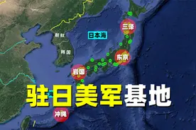 驻日美军基地分布：东海、日本海、朝鲜半岛是重点照顾对象视频封面