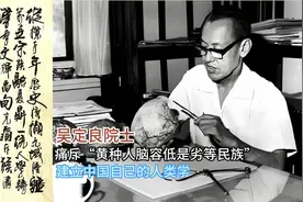 吴定良院士 痛斥黄种人脑容低是劣等民族 建立中国自己的人类学视频封面