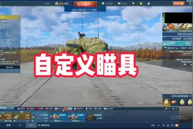 自定义瞄具设定！ #战争雷霆  #战争雷霆国际服