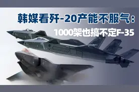 美国人判断歼-20有14个旅300架，韩媒不服气：1000架也搞不定F-35视频封面