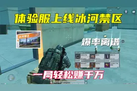 和平地铁体验服上线冰河禁区！辐射全是箱子，一局轻松一千万！
