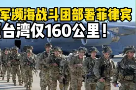 美军濒海战斗团部署菲律宾，距台湾仅160公里！威胁多大？视频封面