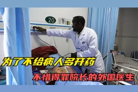 外国医生来中国上班，为了不给病人多开药，不惜得罪医院副院长视频封面