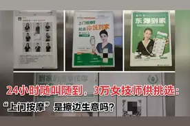 24小时随叫随到，3万女技师供挑选：“上门按摩”是擦边生意吗？视频封面