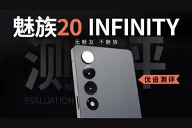 顶配8499！你会为魅族20INFINITY的无界设计买单吗？视频封面
