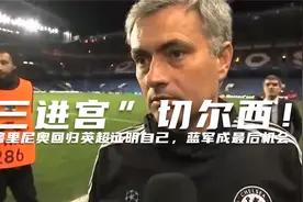 “三进宫”切尔西！曝穆里尼奥回归英超证明自己，蓝军成最后机会视频封面