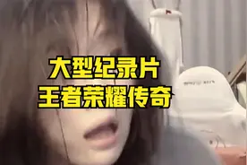 大型纪录片《王者荣耀传奇》大批玩家退游王者荣耀视频封面