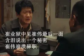 棋士：崔业狱中见崔伟最后一面，含泪说出一个秘密，崔伟崩溃辞职视频封面