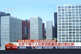 北京下调个人住房贷款最低首付款比例视频封面