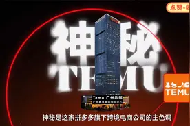 揭秘拼多多的Temu：是如何在海外拳打亚马逊，让老外欲罢不能？视频封面