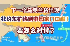 在东亚下一个乌克兰将出现，北约东扩快到中国家门口儿啦视频封面