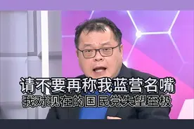 陈挥文：请不要再称我蓝营名嘴！我对现在的国民党失望至极！视频封面