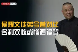 侯耀文10位徒弟今昔对比，有人臭名远扬，有人撑起相声界半壁江山视频封面