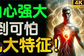 真正内心足够强大的人，具有这几点特征！你具备几个？视频封面