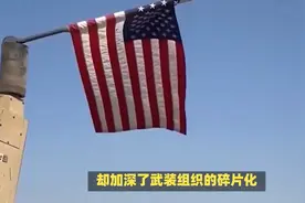 伊拉克军事建设与反恐行动的紧密联系及成效视频封面