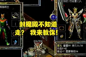 热血传奇：封魔殿不知道走？ 我来教你！