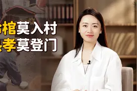 “冷棺莫入村，热孝莫登门”，农村白事的礼节，有啥忌讳吗？视频封面